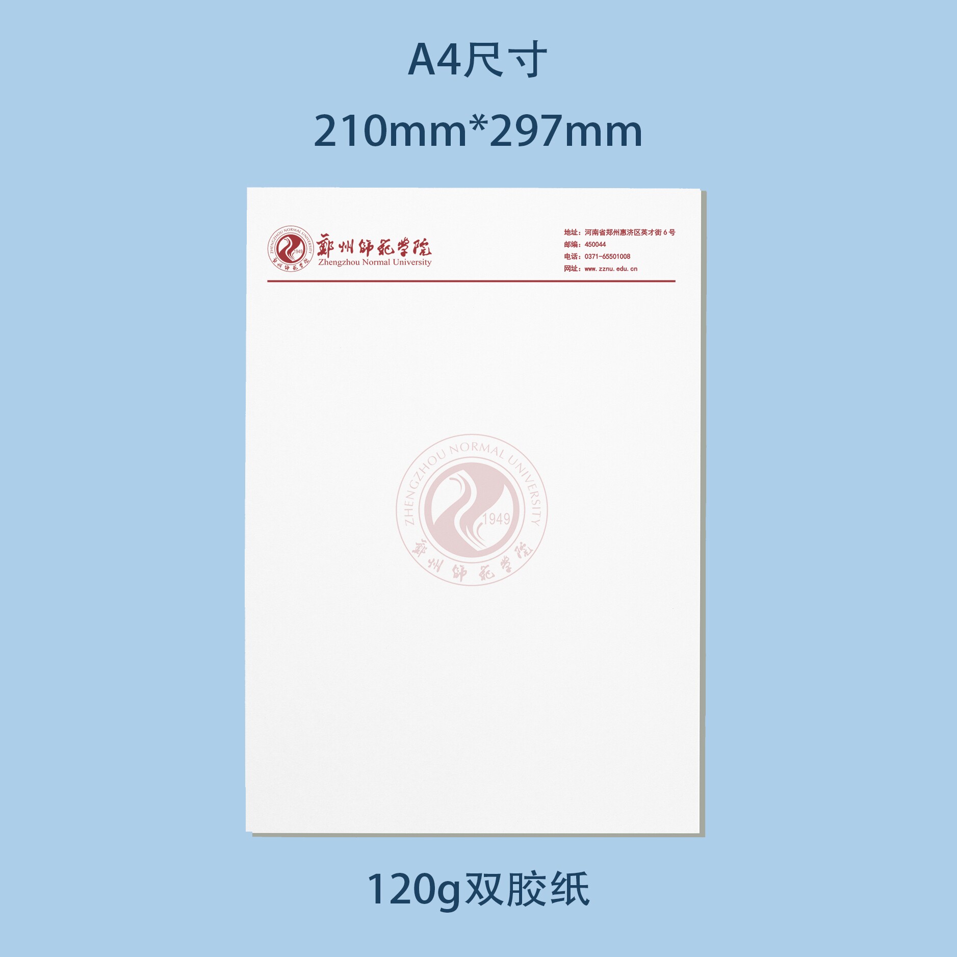 郑州师范学院信纸 郑州师范学院抬头信笺出国考研推荐信申请