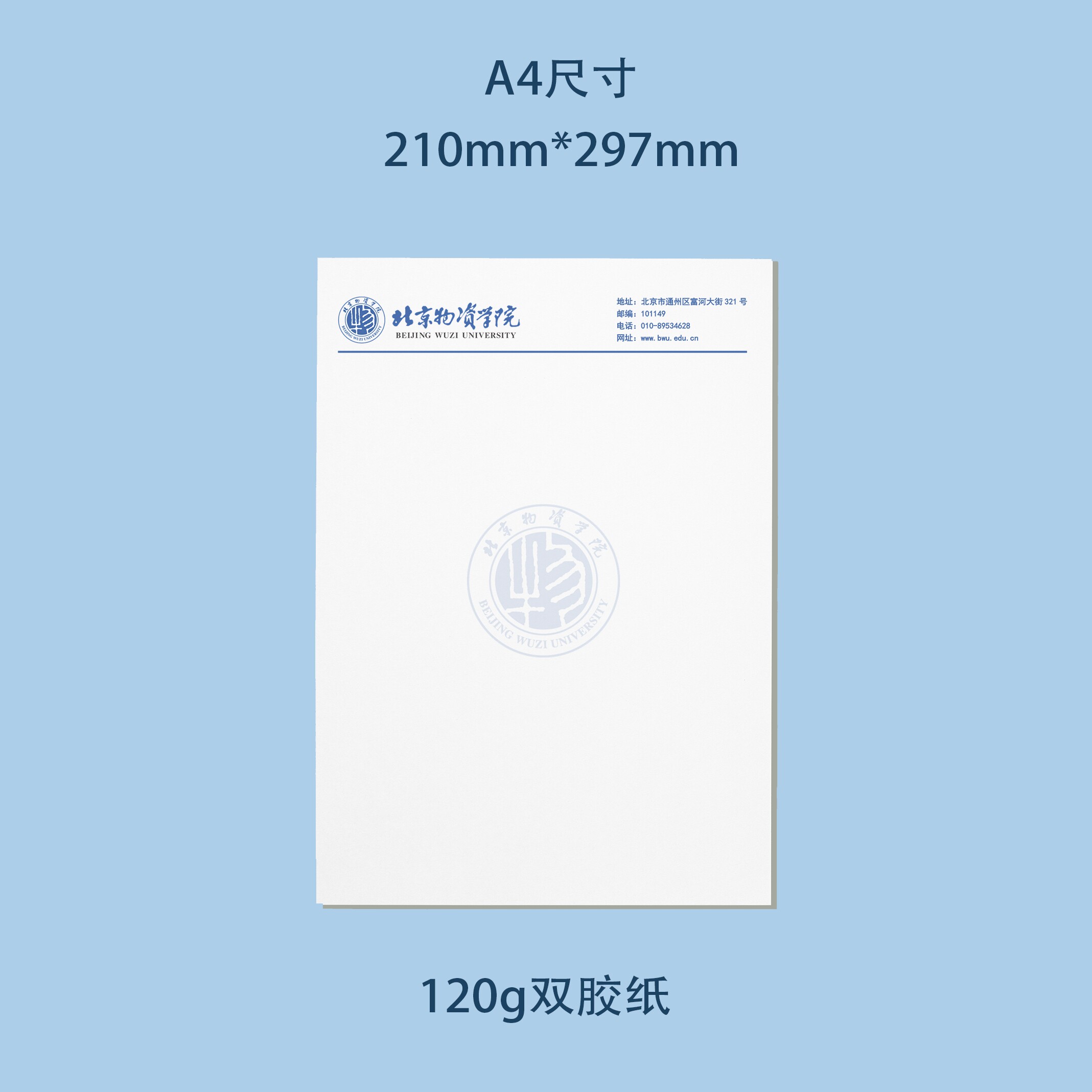 北京物资学院信纸 北京物资学院抬头信笺出国考研推荐信申请