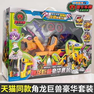 萌盟卡车神之龙兽觉醒角龙巨兽霸王龙恐龙战套对决儿童男孩 正版