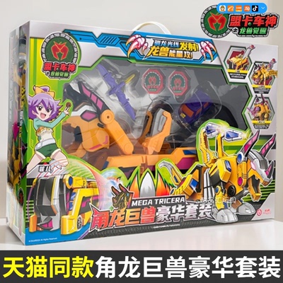 。正版萌盟卡车神之龙兽觉醒角龙巨兽霸王龙恐龙战套对决儿童男孩
