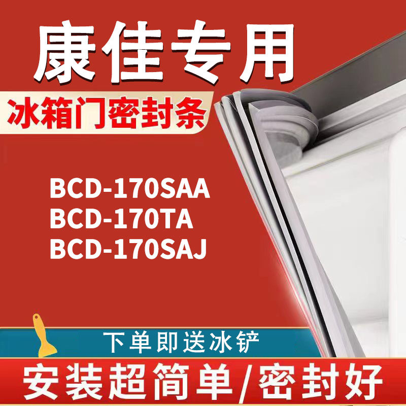适用康佳bcd170saa 170ta 170saj冰箱密封条门胶条门封条磁条配件