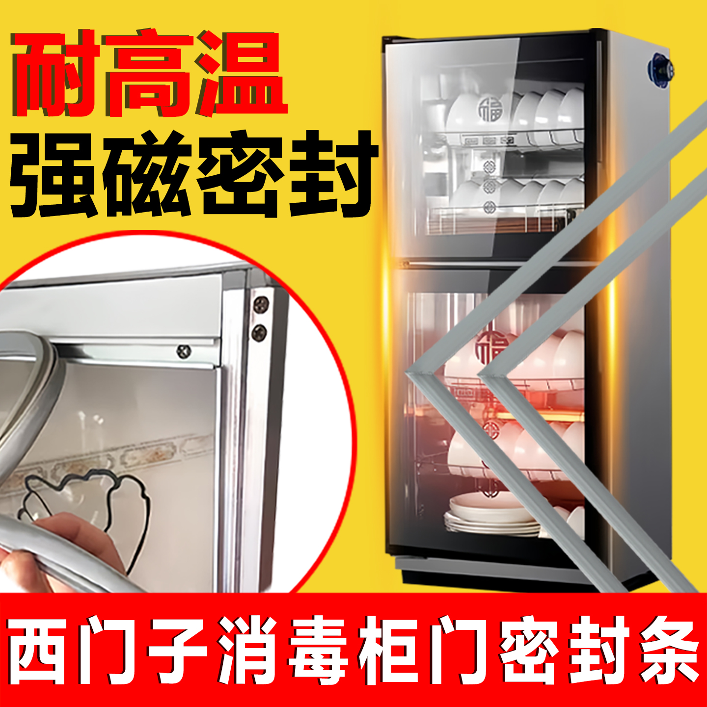 【西门子专用】消毒柜密封条