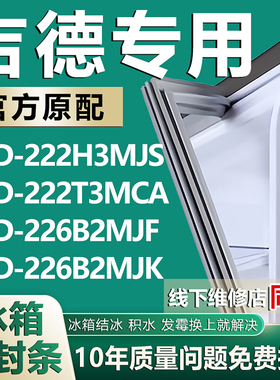 适用吉德BCD222H3MJS 222T3MCA 226B2MJF 226B2MJK冰箱密封条胶条