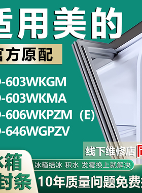 适用美的BCD603WKGM 603WKMA 606WKPZM（E）646WGPZV冰箱密封条