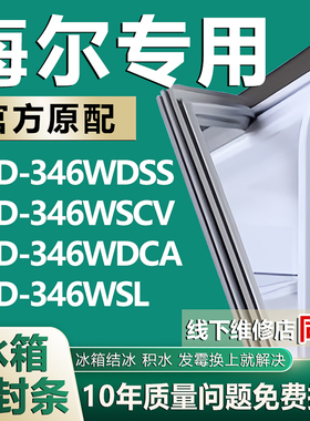 适用海尔卡萨帝冰箱密封胶条BCD-346WDSS WSCV WDCA WSL原装正品
