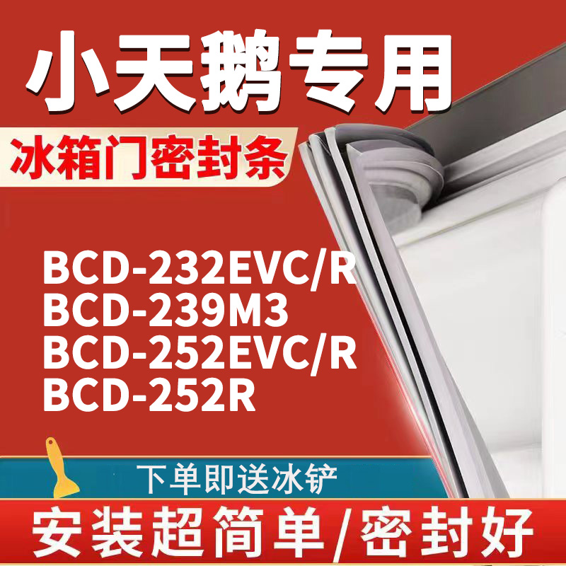 适用小天鹅BCD232EVC/R 239M3 252EVC/R 252R冰箱密封条门胶条圈-封面