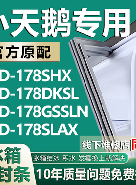 适用小天鹅BCD178SHX 178DKSL 178GSSLN 178SLAX冰箱门密封条胶条