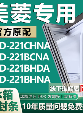 适用美菱冰箱BCD221CHNA 221BCNA 221BHDA 221BHNA门密封条门胶条