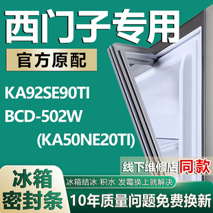 KA50NE20TI 502W 密封条吸力胶圈 BCD 适用西门子冰箱KA92SE90TI