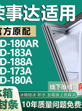 适用荣事达BCD180AR 183A 188A 173A 180A冰箱密封条门胶条磁条圈