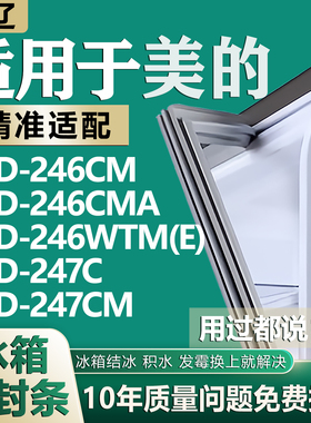 适用美的BCD246CM 246CMA 246WTM(E) 247C 247CM冰箱门密封条胶条