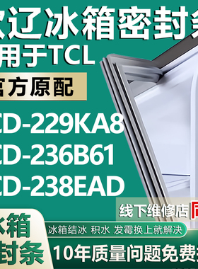 适用TCLBCD229KA8 236B61 238EAD冰箱密封条门封条门胶条吸条磁条
