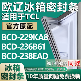 適用TCLBCD229KA8 238EAD冰箱密封條門封條門膠條吸條磁條 236B61