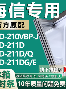 适用海信BCD210VBP-J 211D 211D/Q 211DG/E冰箱密封条门胶条磁条