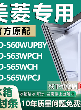 适用美菱BCD560WUPBY 563WPCH 565WCH 565WPCJ冰箱密封条门胶条圈