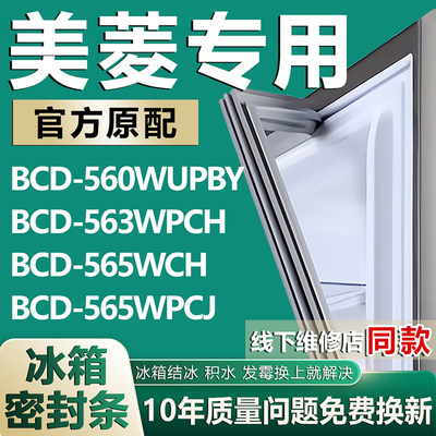 适用美菱BCD560WUPBY 563WPCH 565WCH 565WPCJ冰箱密封条门胶条圈
