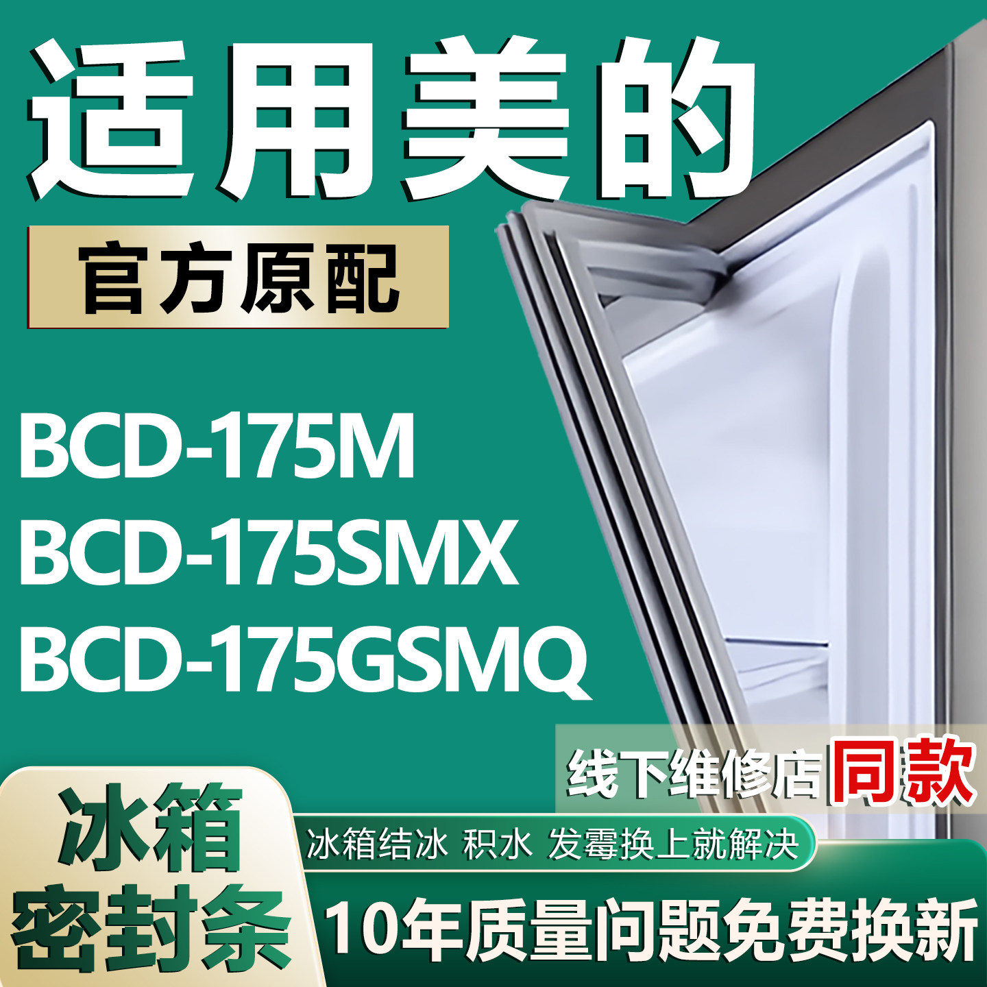 适用美的BCD175M 175SMX 175GSMQ冰箱密封条门封条胶条吸条圈磁条,大家电,冰箱配件,淘宝优惠券,粉丝福利购,淘宝优惠卷