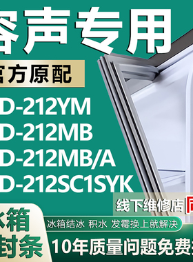 适用容声BCD212YM 212MB 212MB/A 212SC1SYK冰箱密封条门胶条磁条