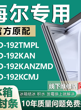 适用于海尔BCD192TMPL 192KAN 192KANZMD 192KCMJ 冰箱密封条胶条