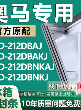 适用奥马BCD212DBAJ 212DBAKJ 212DBNKAJ 212DBNKJ冰箱密封门胶条