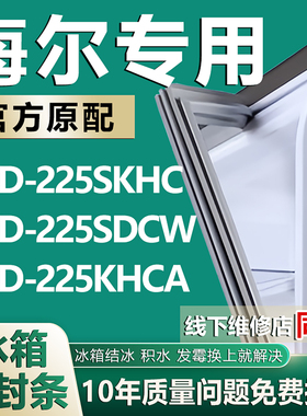 适用海尔BCD225SKHC 225SDCW 225KHCA冰箱密封条门胶条门封条磁条
