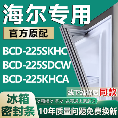 适用海尔BCD225SKHC 225SDCW 225KHCA冰箱密封条门胶条门封条磁条