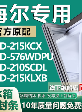 适用海尔冰箱BCD-215KCX 576WDPU 210SCDL 215KLXB密封条门胶条圈