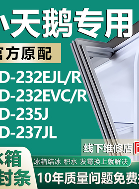 适用小天鹅BCD-232EJL/R 232EVC/R 235J 237JL冰箱密封条门胶条圈