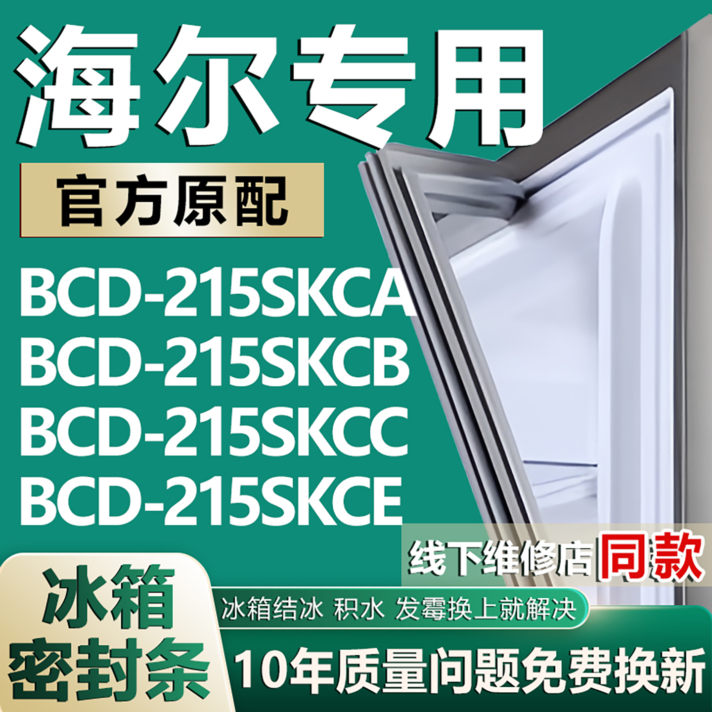 适用海尔冰箱BCD215SKCA 215SKCB 215SKCC 215SKCE门密封条门胶条