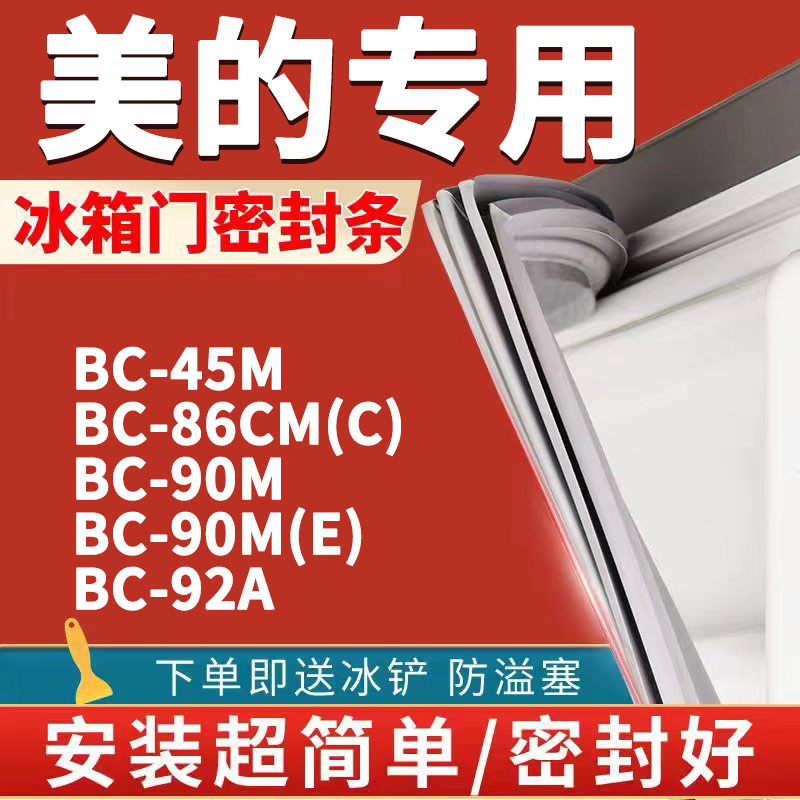 适用美的冰箱BC45M 86CM(C) 90M 90M(E) 92A密封条磁性门胶条通用 大家电 冰箱配件 原图主图