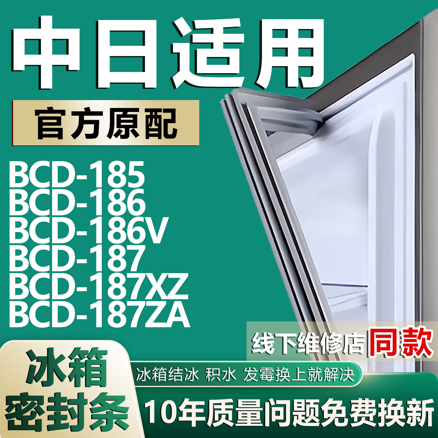 【中日专用冰箱】密封条门胶条