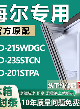 适用海尔BCD-215WDGC 235STCN 201STPA冰箱密封条磁条吸条配件圈