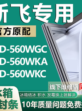 适用新飞冰箱BCD-560WGC 560WKA 560WKC密封条门胶条强磁门封条圈