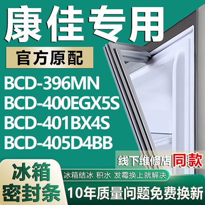 适用康佳BCD-396MN 400EGX5S 401BX4S 405D4BB冰箱密封条门胶条圈