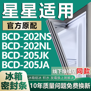 205JA冰箱密封条门封条门胶条磁条 205JK 适用星星BCD202NS 202NL