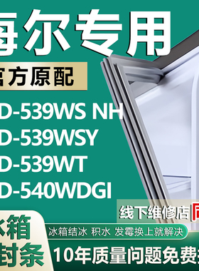 适用海尔BCD539WS NH 539WSY 539WT 540WDGI冰箱密封条门胶条吸条