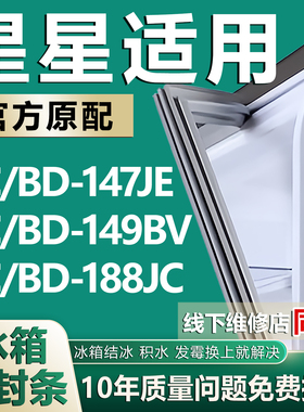 适用星星BC/BD147JE 149BV 188JC冰箱门密封条门胶条商用卧式冰柜