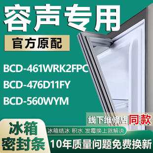 560WYM冰箱密封条门胶条圈磁条 476D11FY 适用容声BCD 461WRK2FPC