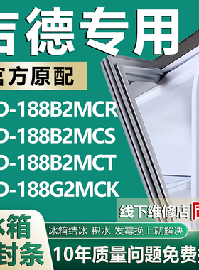 适用吉德BCD188B2MCR 188B2MCS 188B2MCT 188G2MCK冰箱密封条胶条