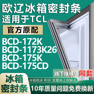 173K26 歐遼適用TCL BCD 172K 175CD冰箱密封條門膠條門封條 175K