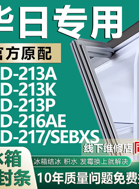 适用华日BCD-213A 213K 213P 216AE 217/SEBXS冰箱密封条门胶条圈