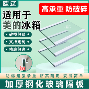 适用美的冰箱玻璃隔板钢化分层板冷冻冷藏室层架分隔板双开门配件