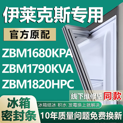 适用伊莱克斯ZBM1680KPA ZBM1790KVA ZBM1820HPC冰箱密封条门胶条