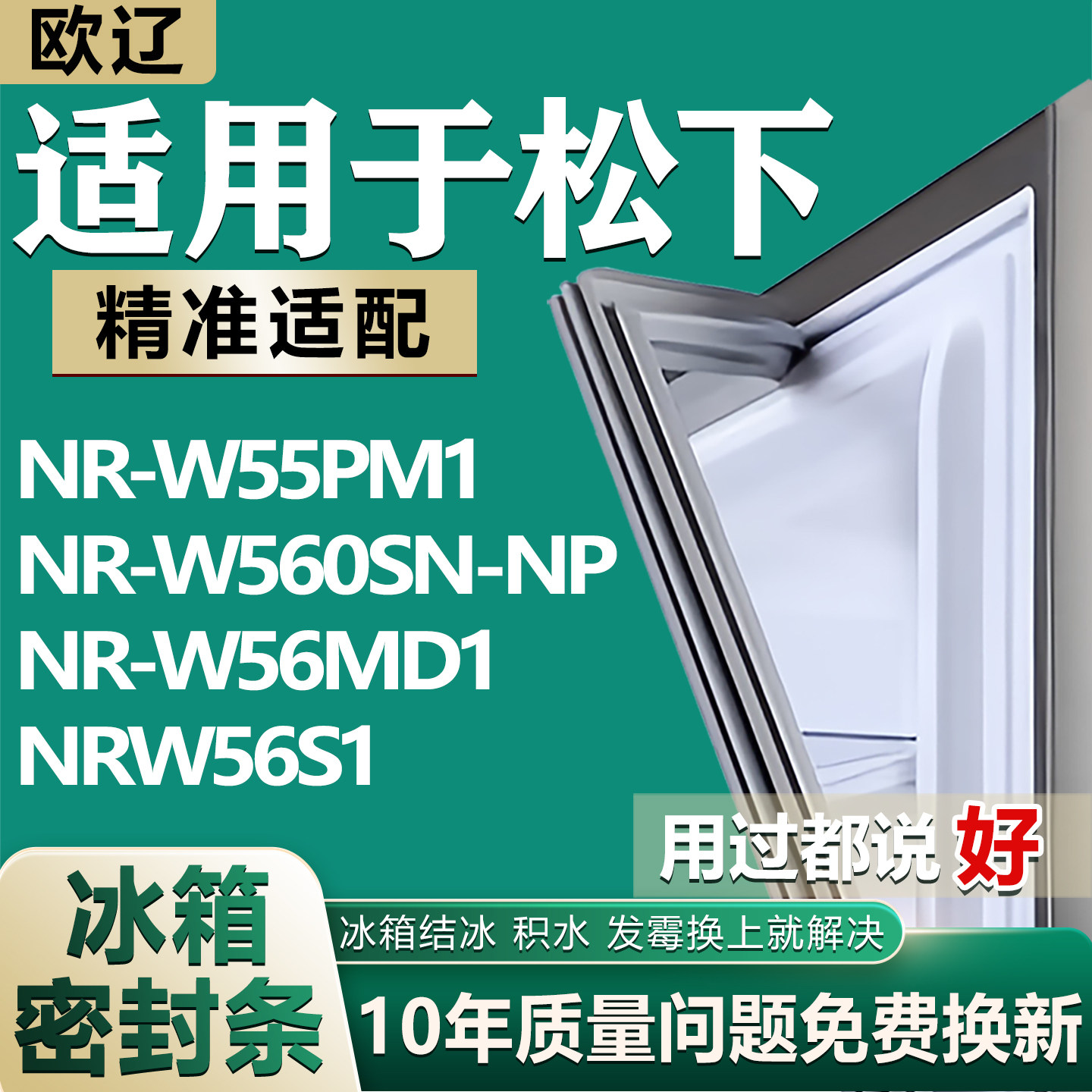 适用松下NR-W55PM1 NR-W560SN-NP NR-W56MD1 NRW56S1冰箱密封胶条图片