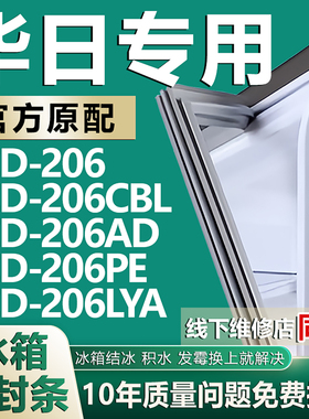 适用华日BCD206 206CBL 206AD 206PE 206LYA冰箱密封条门胶条磁条