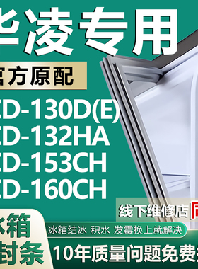 适用华凌BCD130D(E) 132HA 153CH 160CH冰箱密封条门封条门胶条圈