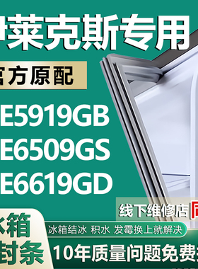 适用伊莱克斯 ESE5919GB ESE6509GS ESE6619GD冰箱门密封条门胶条