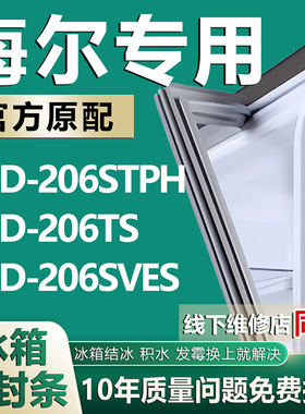 适用于海尔BCD206STPH 206TS 206SVES冰箱密封条门封条门胶条磁条