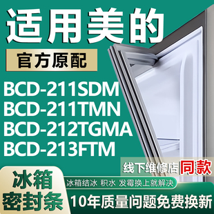 适用美的BCD211SDM 211TMN 212TGMA 213FTM冰箱密封条门胶条配件