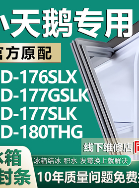 适用小天鹅BCD-176SLX 177GSLK 177SLK 180THG冰箱密封条胶条门封